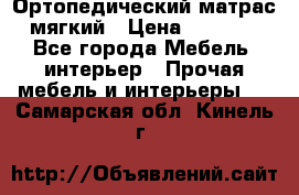 Ортопедический матрас мягкий › Цена ­ 6 743 - Все города Мебель, интерьер » Прочая мебель и интерьеры   . Самарская обл.,Кинель г.